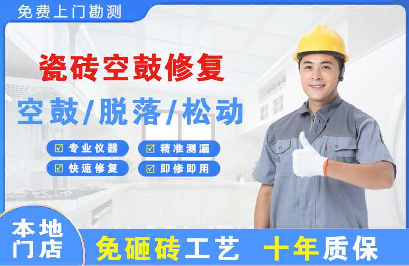 龙圩瓷砖空鼓修复