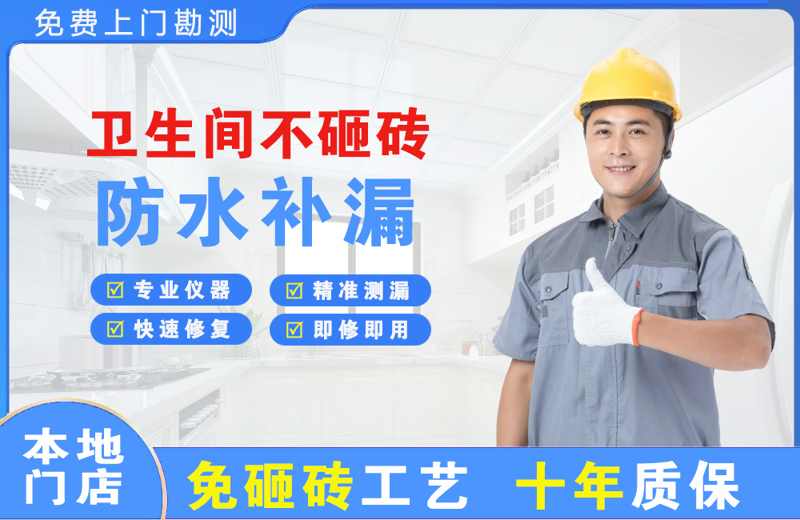 龙圩卫生间不砸砖修补漏水